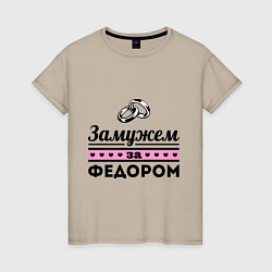 Женская футболка Замужем за Фёдором