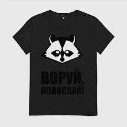 Футболка хлопковая женская Воруй, полоскай!, цвет: черный