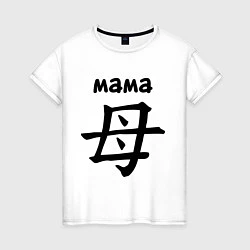 Женская футболка Иероглиф (мама)