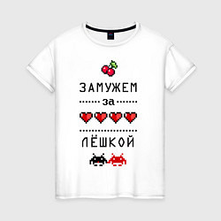 Женская футболка Замужем за Лёшкой