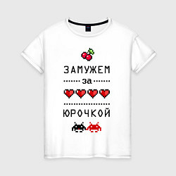 Женская футболка Замужем за Юрочкой