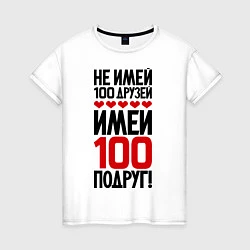 Футболка хлопковая женская Имей 100 подруг, цвет: белый