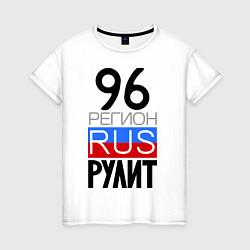 Женская футболка 96 регион рулит
