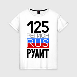 Женская футболка 125 регион рулит