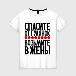 Женская футболка Спасите от гулянок