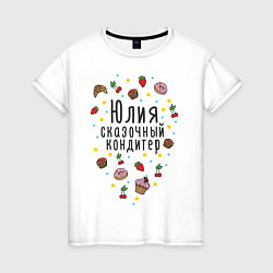 Женская футболка Юлия - сказочный кондитер