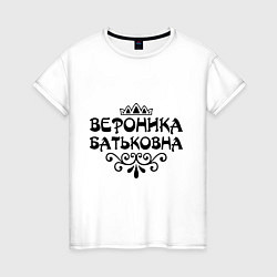 Женская футболка Вероника Батьковна