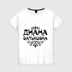 Женская футболка Диана Батьковна