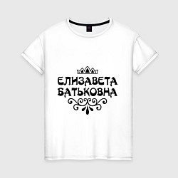 Женская футболка Елизавета Батьковна