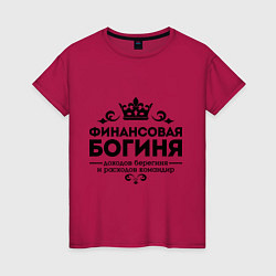 Футболка хлопковая женская Финансовая богиня, цвет: маджента