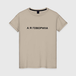Женская футболка А Я ГОВОРИЛА