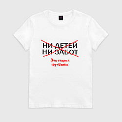 Футболка хлопковая женская ЭТО СТАРАЯ ФУТБОЛКА, цвет: белый