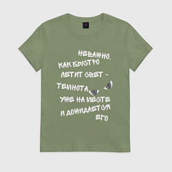 Футболка хлопковая женская Терри Пратчетт о свете и тьме Мрачный Жнец, цвет: авокадо