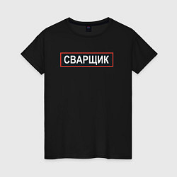 Женская футболка Сварщик