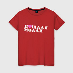 Женская футболка ПОШЛАЯ МОЛЛИ