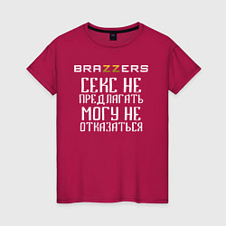 Женская футболка Brazzers секс не предлагать, могу не отказаться