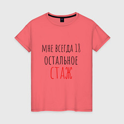 Женская футболка Мне всегда 18,остальное - стаж