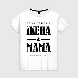 Женская футболка Счастливая жена и мама