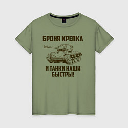 Женская футболка Броня крепка и танки наши быстры!