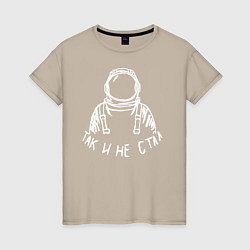 Женская футболка Так и не стал космонавтом