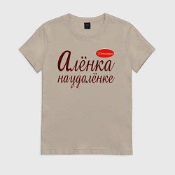 Футболка хлопковая женская Алёнка на удалёнке, цвет: миндальный