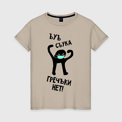Женская футболка ЪУЪ ГРЕЧКИ НЕТ!