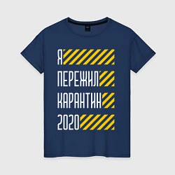 Футболка хлопковая женская Я ПЕРЕЖИЛ КАРАНТИН 2020, цвет: тёмно-синий