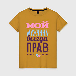 Женская футболка Мой мужчина всегда прав