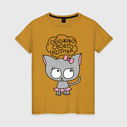 Женская футболка Обожаю своего котика