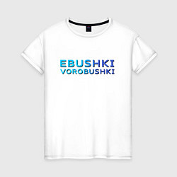 Женская футболка Ebushki vorobushki Z