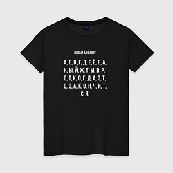 Женская футболка Новый алфавит