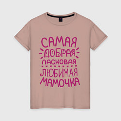 Женская футболка Самая ласковая мамочка