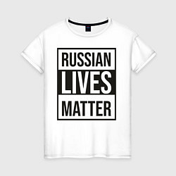 Женская футболка RUSSIAN LIVES MATTER