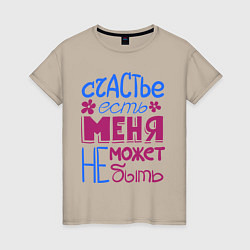 Футболка хлопковая женская Счастье есть, цвет: миндальный