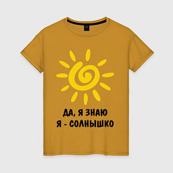 Женская футболка Я знаю, я солнышко