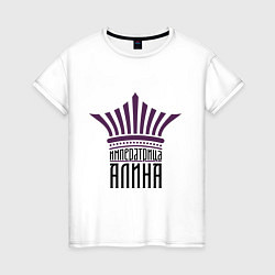Женская футболка Императрица Алина
