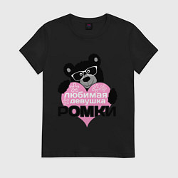 Женская футболка Любимая девушка Ромки