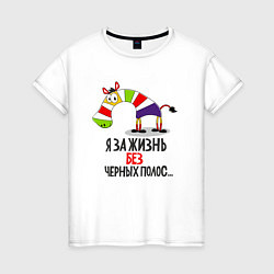 Женская футболка Я за жизнь без черных полос