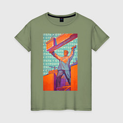 Женская футболка Советский строитель