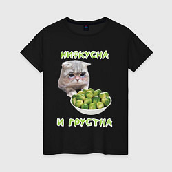 Женская футболка Нифкусна и грустна - кот и капуста брюссельская