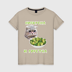 Женская футболка Нифкусна и грустна - кот и капуста брюссельская