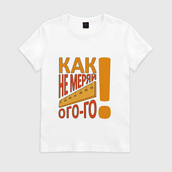 Женская футболка Как не меряй ого-го