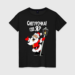 Женская футболка Снегурочка! Где я?
