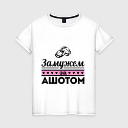 Женская футболка Замужем за Ашотом