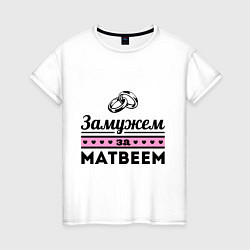 Женская футболка Замужем за Матвеем