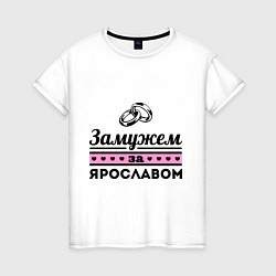 Женская футболка Замужем за Ярославом