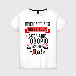 Женская футболка Чаще говорю - Да!