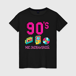 Женская футболка НЕ ЗАБЫВАЙ 90-е