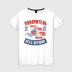 Женская футболка 23 Февраля Покоритель Вершин