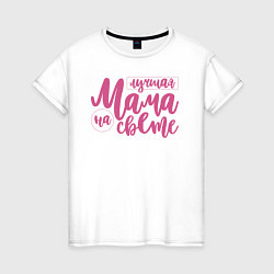 Женская футболка Лучшая мама на свете